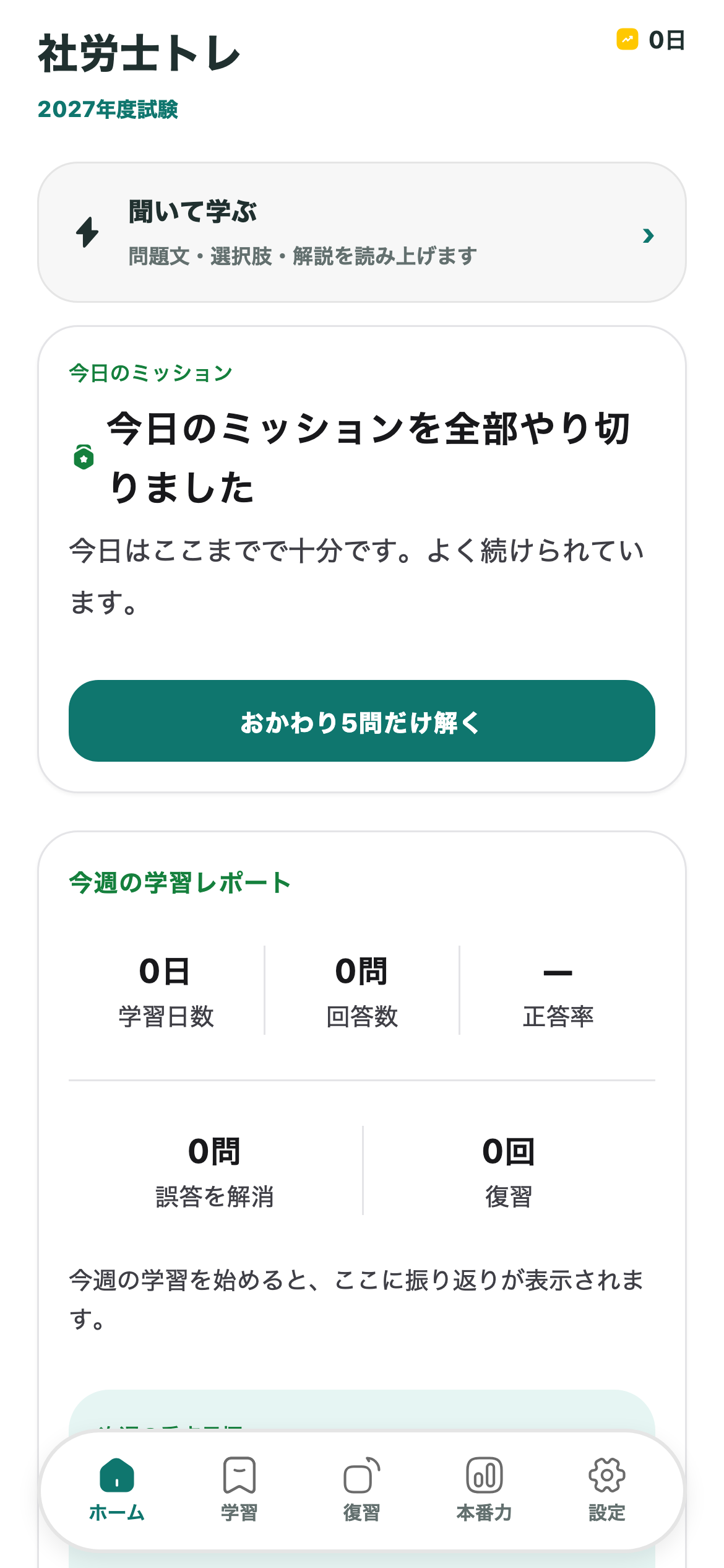 今日の10問で、学習を始めやすく。を示す社労士トレの画面