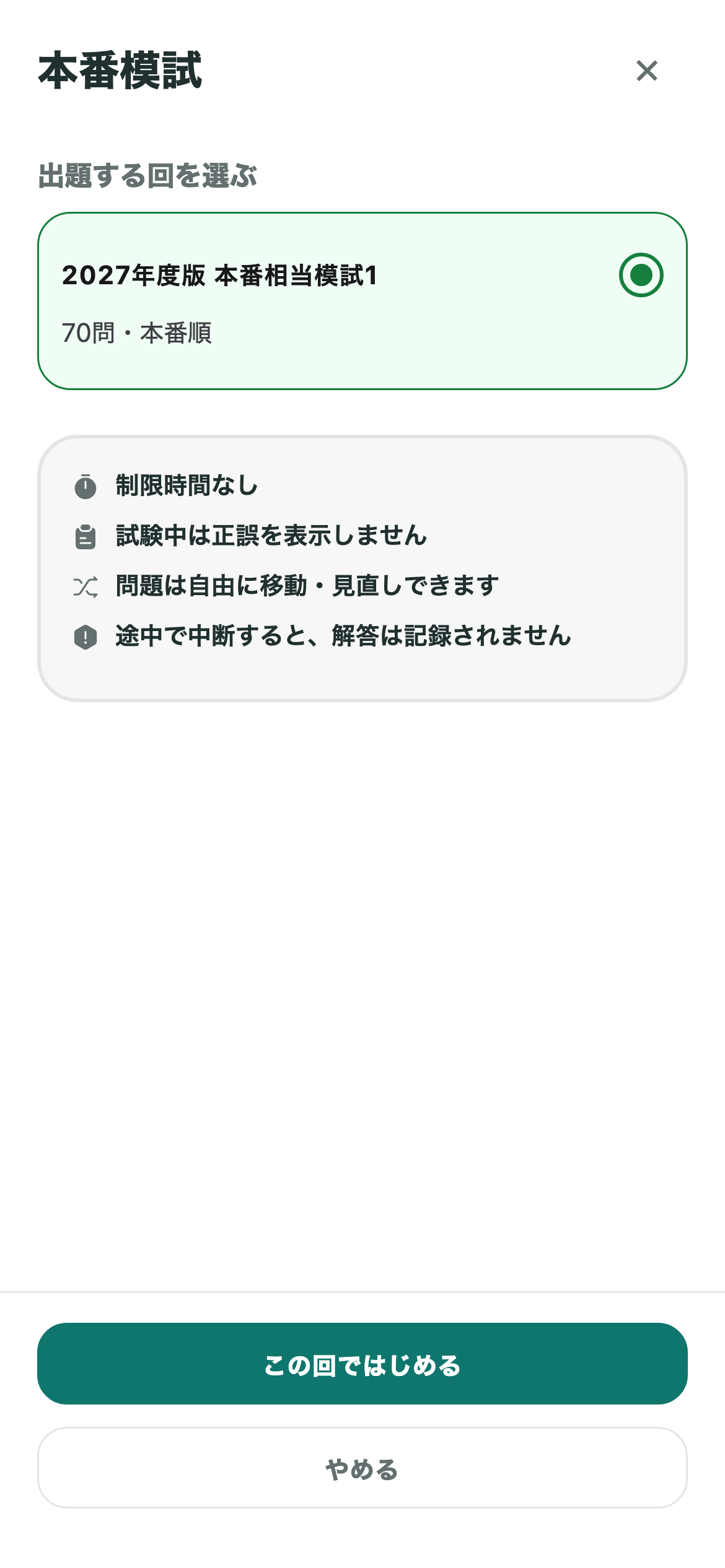年度版の模試で、まとめて演習を示す社労士トレの画面