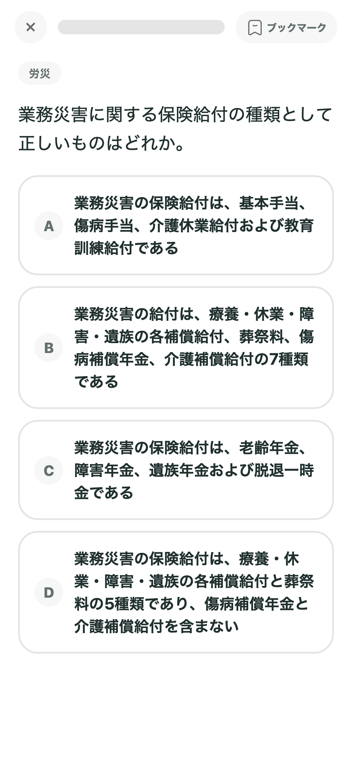 社労士トレの学習画面